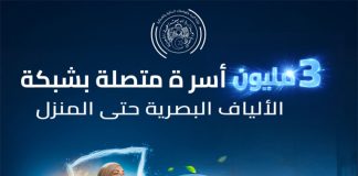 Internet : L’Algérie franchit le cap des 3 millions de foyers raccordés à la fibre optique